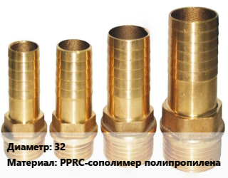 Штуцер 32 PPRC-сополимер полипропилена, шт цена от 16.2 Тг / шт, где купить, условия доставки в Шымкенте и Южно-Казахстанской области